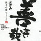Nagurayama Yokikana "Master's Touch" Junmai Ginjo Sake - NV (720ml)